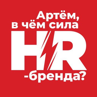 Артём, в чём сила hr-бренда? channel avatar