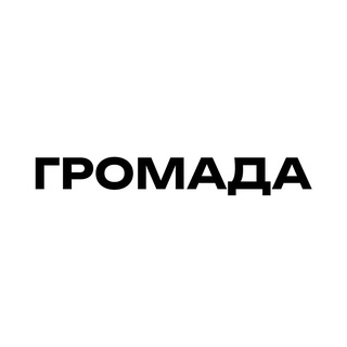 ГРОМАДА channel avatar