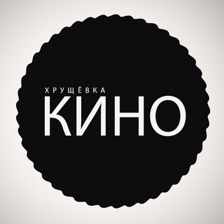 ХРУЩЁВКА КИНО channel avatar