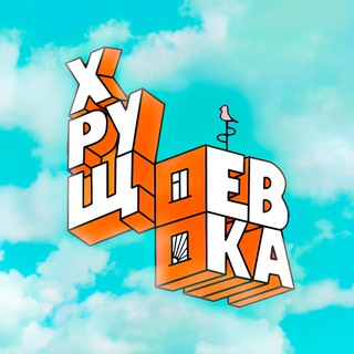 ХРУЩЕВКА channel avatar