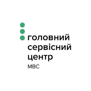Головний сервісний центр МВС channel avatar