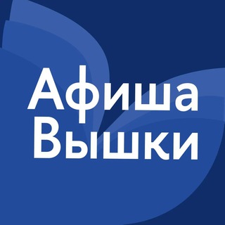 Афиша Вышки channel avatar