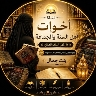 🌸قناة أخوات أهل السنة السلفيات🌸 channel avatar