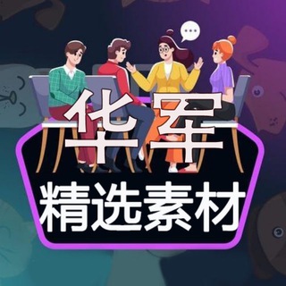 Аватар канала 精选素材-套图-人设三方包装素材