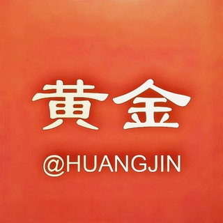 黄金 官方频道 channel avatar