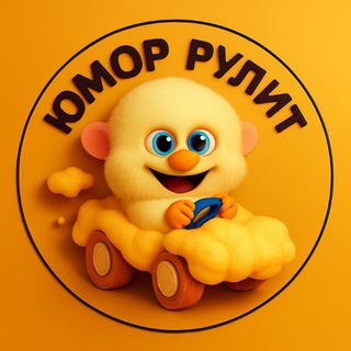 Аватар канала Юмор рулит