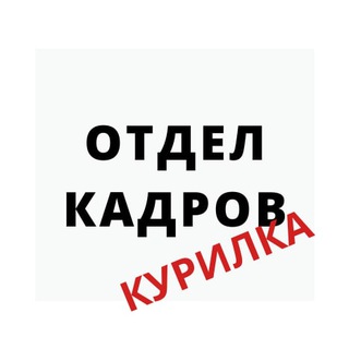 Отдел кадров - Курилка channel avatar