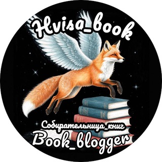 𝓗𝓿𝓲𝓼𝓪_𝓫𝓸𝓸𝓴||Собирательница_книг channel avatar