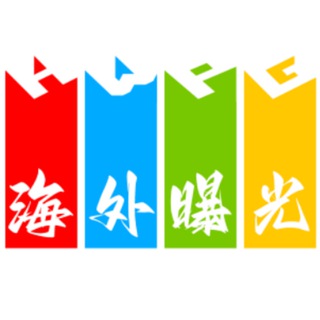 Аватар канала 海外曝光吧(全球新闻事件)@VHHHH
