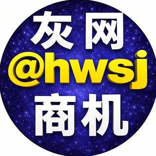 Аватар канала 灰网商机 @hwsj