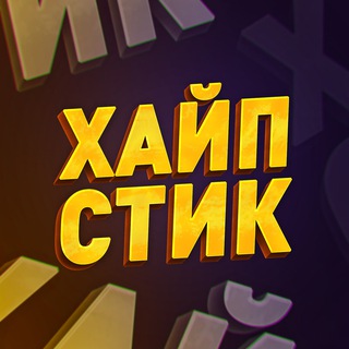 ХАЙПСТИК channel avatar