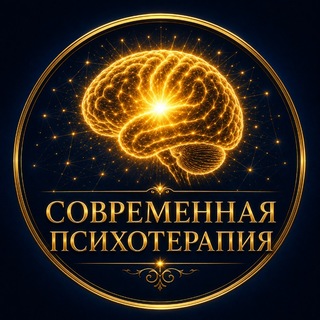 Современная Психотерапия channel avatar