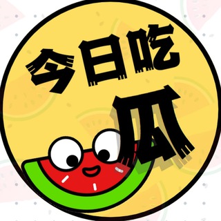 今日吃瓜-搞笑视频 channel avatar