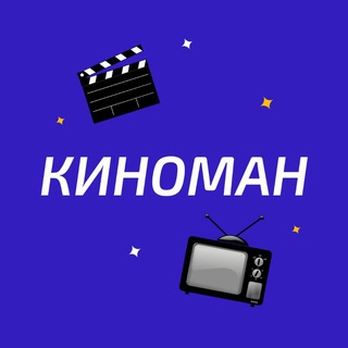 Киноман channel avatar