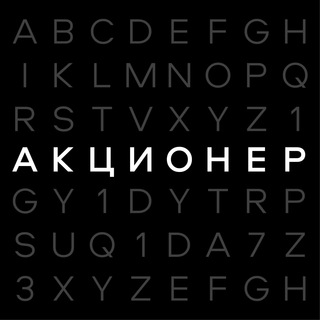 Аватар канала АКЦИОНЕР | Бизнес и Финансы
