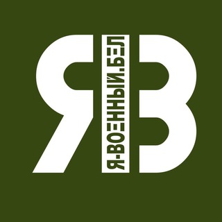 Я-ВОЕННЫЙ.БЕЛ channel avatar