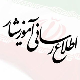 اطلاع رسانی آموزشیار channel avatar