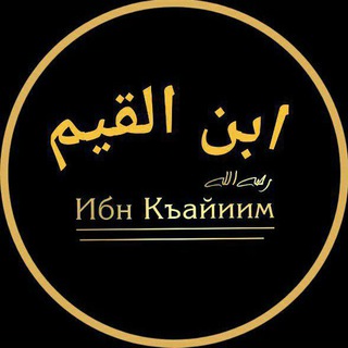 Аватар канала Ибн аль-Каййим(رَحِمَهُ الله)