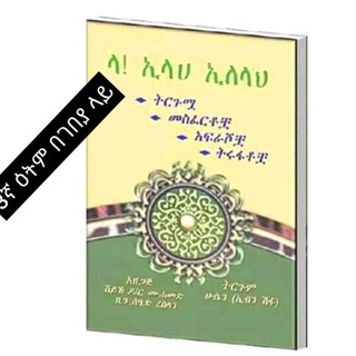 Аватар канала ኢብን ሽፋ - Ibn Shifa