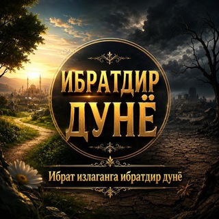 Аватар канала Ибратдир дунё