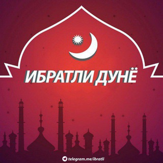 Аватар канала ИБРАТЛИ ДУНЁ