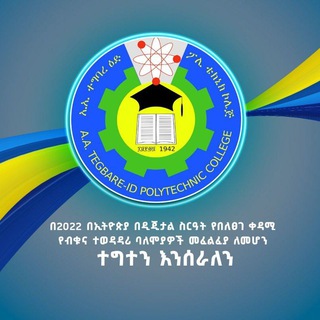 Аватар канала Addis Ababa Tegbareid Polytechnic College