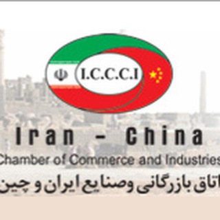 اتاق بازرگانی و صنایع ایران و چین channel avatar
