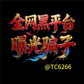 全网黑平台曝光骗子 channel avatar