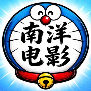 南洋电影 channel avatar