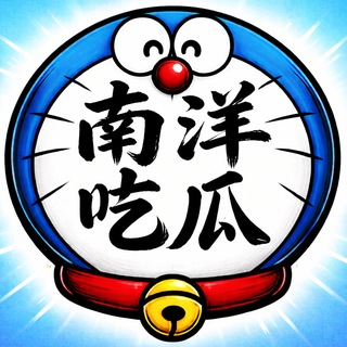 南洋吃瓜 channel avatar