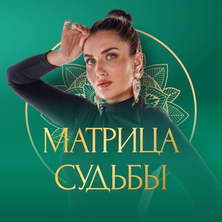 Матрица судьбы | Диана Князева channel avatar