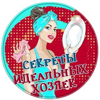 Секреты идеальных хозяек channel avatar