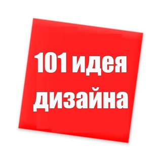 101 идея дизайна | дом, интерьер, находки channel avatar
