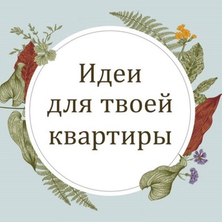 Аватар канала Идеи для твоей квартиры