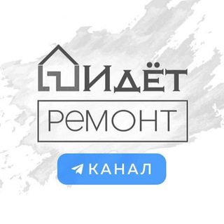 Аватар канала Идёт ремонт | Ремонт квартир под ключ в Москве