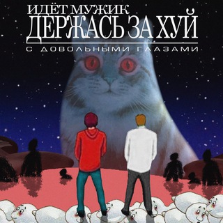 Идёт мужик держась за хуй с довольными глазами channel avatar