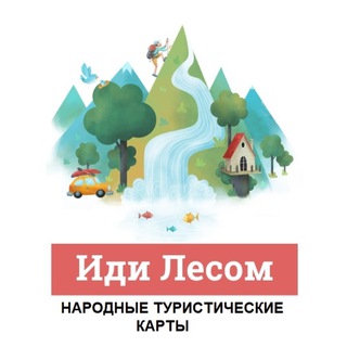 Аватар канала ИдиЛесом. Комментарии
