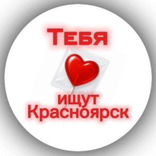Аватар канала Признавашки | В Красноярске Любят | Подcлушано | Ищу тебя Красноярск