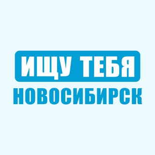 Аватар канала Ищу Тебя Новосибирск