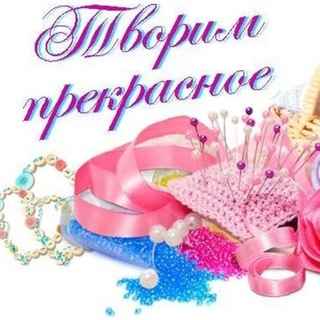 Аватар канала Творим прекрасное: Мастерская рукоделия
