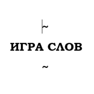 Игра слов channel avatar