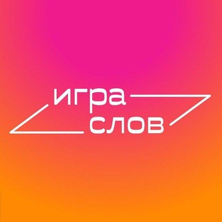 Игра слов channel avatar