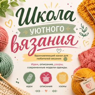 Школа уютного вязания channel avatar