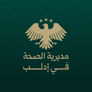 مديرية الصحة في إدلب channel avatar
