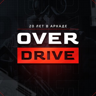 Аватар канала OverDrive | 20 ЛЕТ В АРКАДЕ