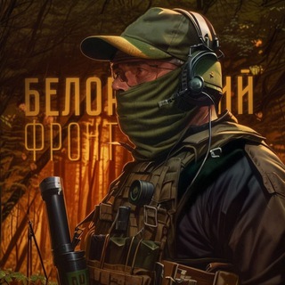 Аватар канала Белорусский фронт