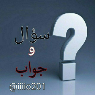 Аватар канала سؤال وجواب،