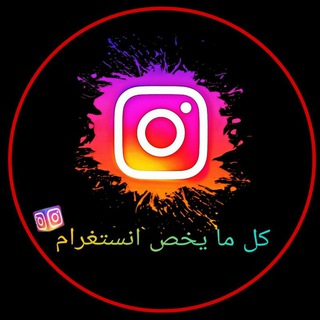 Аватар канала كل ما يخص انستغرام | All about Instagram