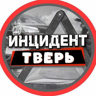 Инцидент Тверь и Тверская область channel avatar