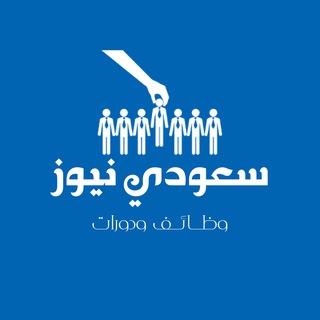 Аватар канала سعودي نيوز - وظائف🥇